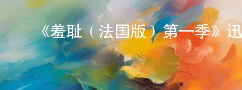 ﻿《羞耻（法国版）第一季》迅雷下载/在线观看-都市情感-美剧天堂 ﻿陈巧宁的blog